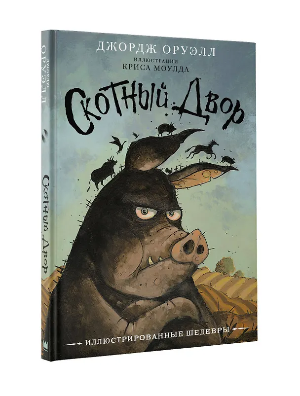 Книга Скотный двор (Джордж Оруэлл) — 4