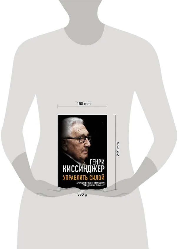 Книга Управлять силой. Архитектор нового мирового порядка рассказывает (Генри Альфред Киссинджер) — 6