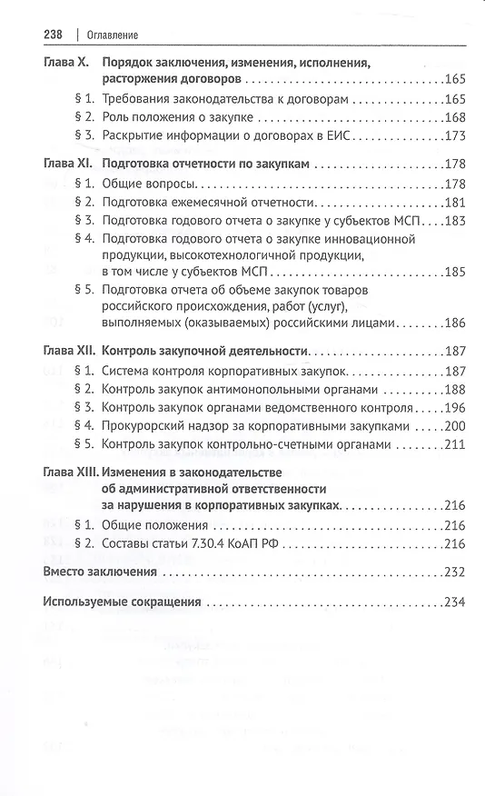 Книга Настольная книга специалиста по корпоративным закупкам. Издание второе, переработанное и дополненное (Дмитрий Исютин-Федотков, Виталий Байрашев) — 5