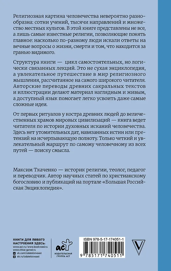 Книга История религий. Что нужно знать о каждой религии, прежде чем говорить о ней (Максим Ткаченко) — 2