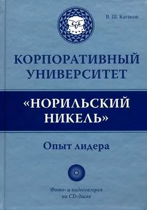 Книга Корпоративный университет "Норильский никель". Опыт лидера (Вильям Каганов)