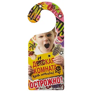 Табличка на дверь Р-024 Дикая комната - Входишь? Пригнись!