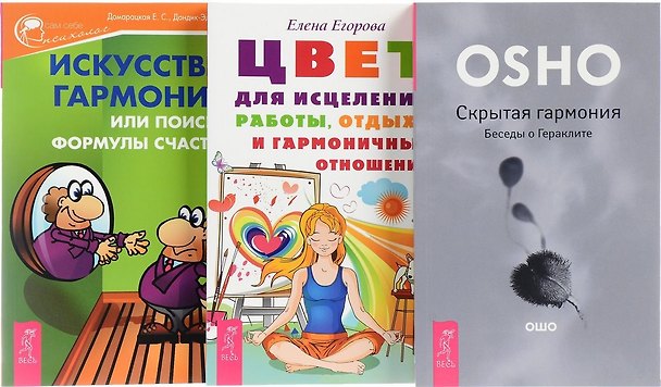Книга Цвет для исцеления + Искусство гармонии + Скрытая гармония (комплект из 3 книг) (Ошо) — 1