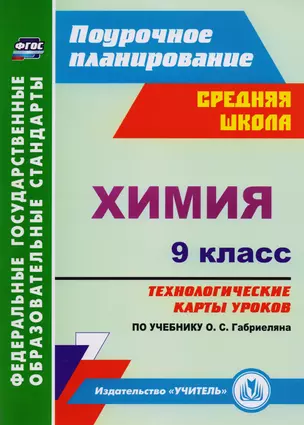 Химия. 9 класс: технологические карты уроков по учебнику О.С. Габриеляна. ФГОС — 2610714 — 1