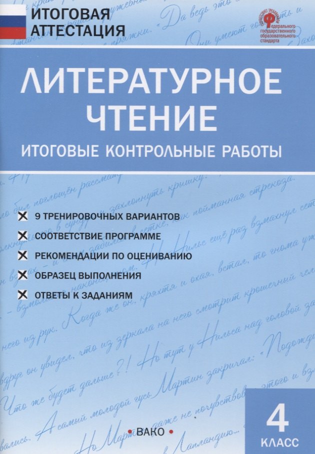 

Литературное чтение. 4 класс. Итоговые контрольные работы