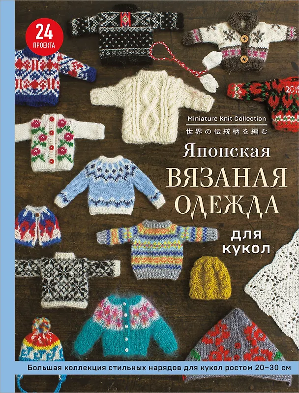 Книга Японская вязаная одежда для кукол. Большая коллекция стильных нарядов для кукол ростом 20-30 см (мягкая обложка) () — 1