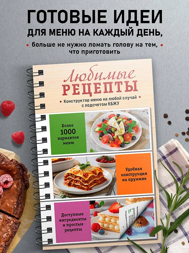 Книга Любимые рецепты. Конструктор меню на любой случай () — 5