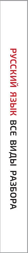 Книга Русский язык. Все виды разбора (Филипп Алексеев) — 3