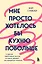 Мне просто хотелось бы кухню побольше. И другие навязчивые мысли, которые мешают наслаждаться жизнью — 3166209 — 1
