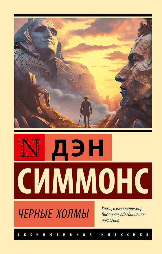 Книга Черные холмы (Дэн Симмонс) — 1