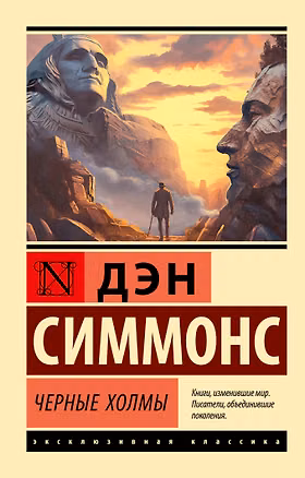 Книга Черные холмы (Дэн Симмонс)