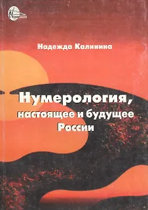 Нумерология, настоящее и будущее России