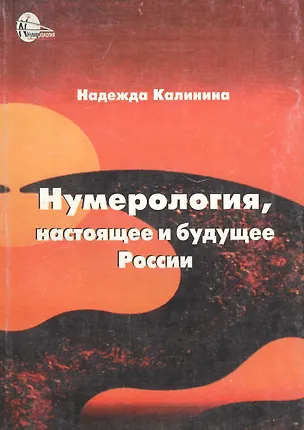 Нумерология, настоящее и будущее России 2041622