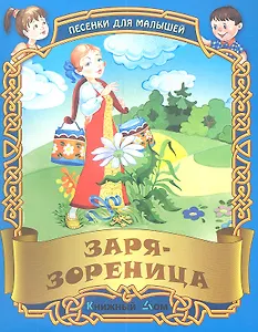 Песенки. Заря - зореница