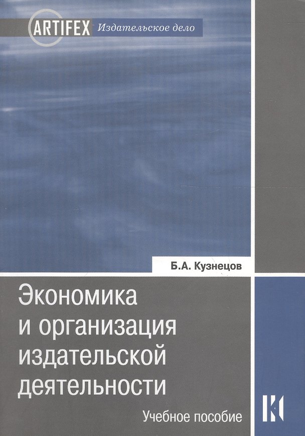 Книга Экономика и организация издательской деятельности: учебное пособие. 3-е изд. стер. (Борис Кузнецов) — 1