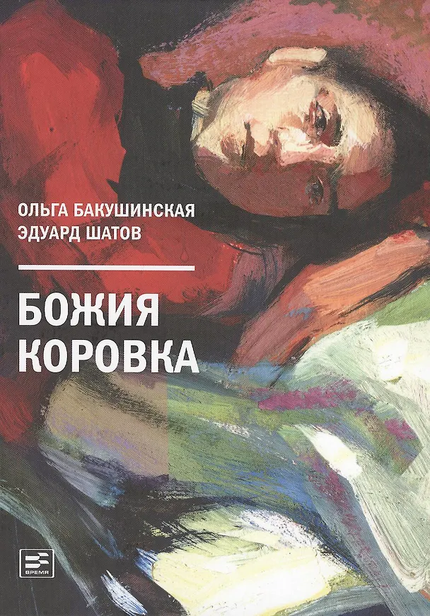 Книга Божия коровка (Ольга Бакушинская) — 1