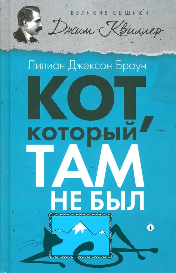 Книга Кот, который там не был (Лилиан Джексон Браун) — 1