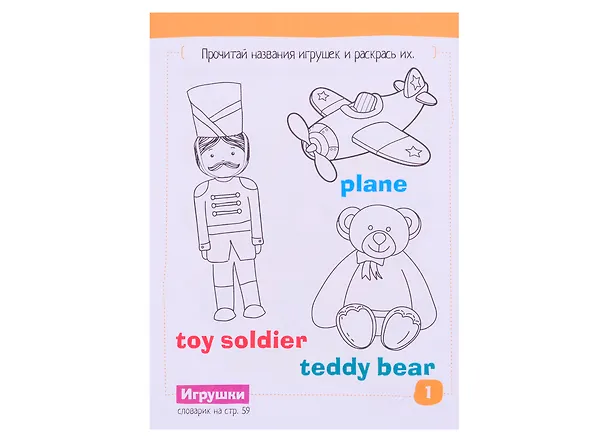 Книга Умный блокнот для детей. English. Игрушки / Toys. Сборник развивающих заданий и кроссвордов для детей (Галина Соломонова) — 2