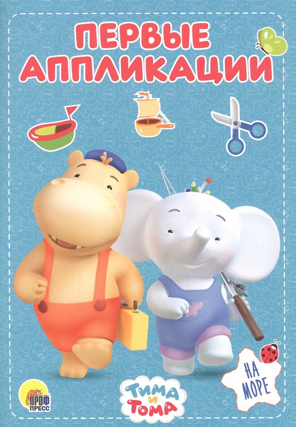 Книга На море. Тима и Тома () — 1