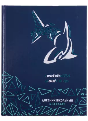 Дневник для средних и старших классов Феникс+, "Акула диджитал" — 2901424 — 1