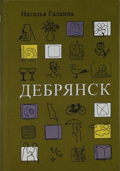 Книга Дебрянск (Наталья Галкина) — 1