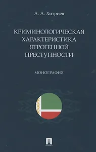 Криминологическая характеристика ятрогенной преступности. Монография