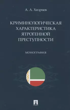 Криминологическая характеристика ятрогенной преступности. Монография — 2982994 — 1