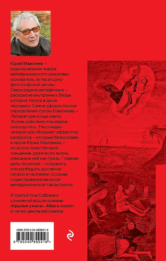 Книга Собрание сочинений. Том 3 (Юрий Мамлеев) — 2