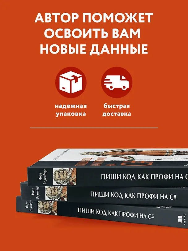 Книга Пиши код как профи на С# (Йорт Роденбург) — 9