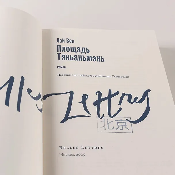 Книга Площадь Тяньаньмэнь (Лай Вен) — 7