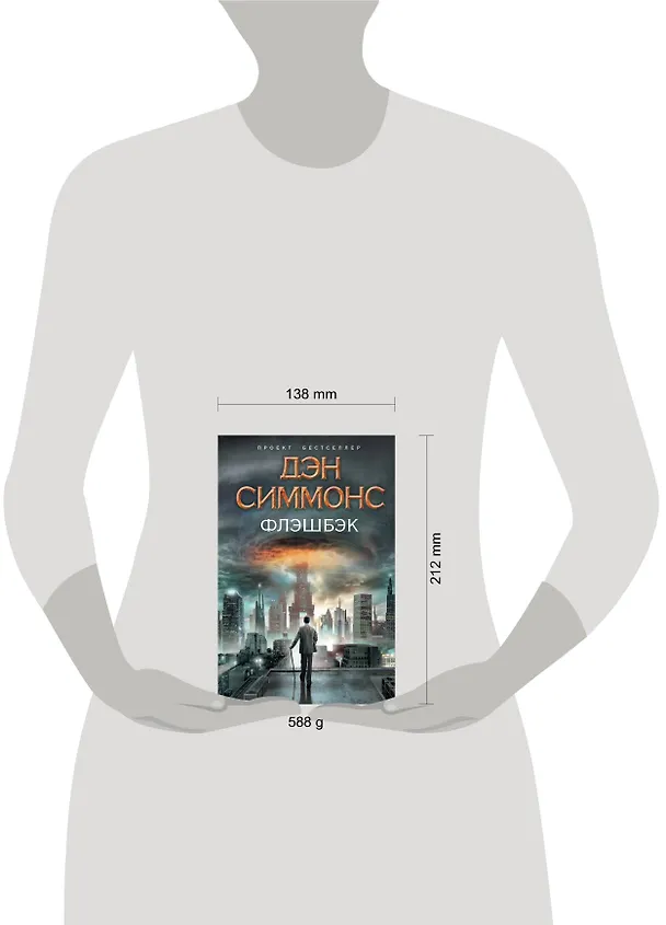 Книга Флэшбэк (Дэн Симмонс) — 4