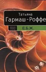 Книга Е. Б. Ж. (Татьяна Гармаш-Роффе)