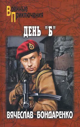 Книга День "Б" : роман (Вячеслав Бондаренко)