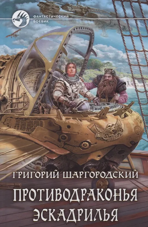 Книга Противодраконья эскадрилья (ФБ) Шаргородский (Григорий Шаргородский) — 1