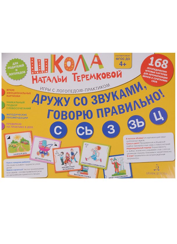 Книга Дружу со звуками, говорю правильно: С, Сь, З, Зь, Ц. Учимся произноситься свистящие звуки. (14 карто (Наталья Теремкова) — 1