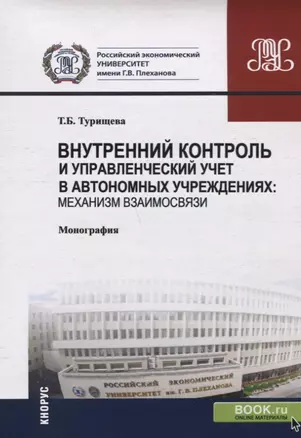 Внутренний контроль и управленческий учет в автономных учреждениях: механизм взаимосвязи — 2664006 — 1