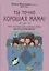 Ты точно хорошая мама! Всё, что надо знать о детях, чтобы жить спокойно — 2879038 — 1