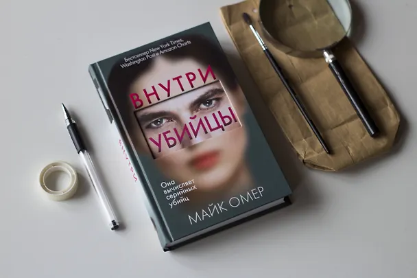 Книга Внутри убийцы (#1) (Майк Омер) — 7