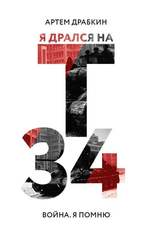 

Я дрался на Т-34