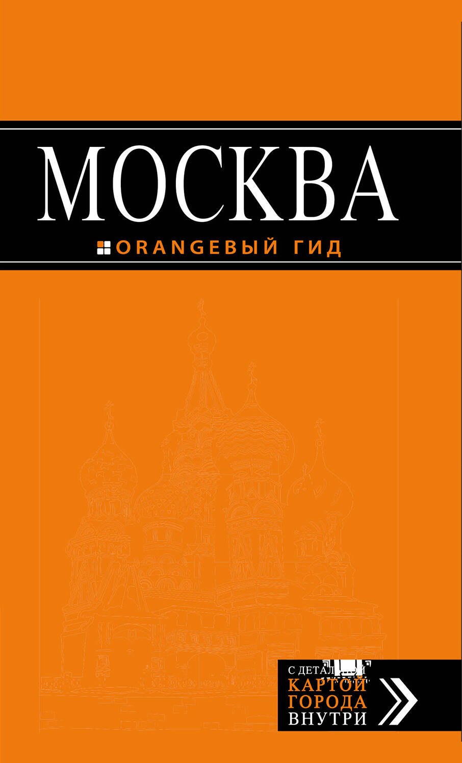 

Москва: путеводитель / 5-е изд., испр. и доп.