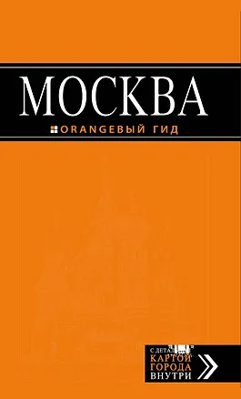 Книга Москва: путеводитель / 5-е изд., испр. и доп. (Ольга Чередниченко)