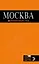 Москва: путеводитель / 5-е изд., испр. и доп. — 319244 — 1