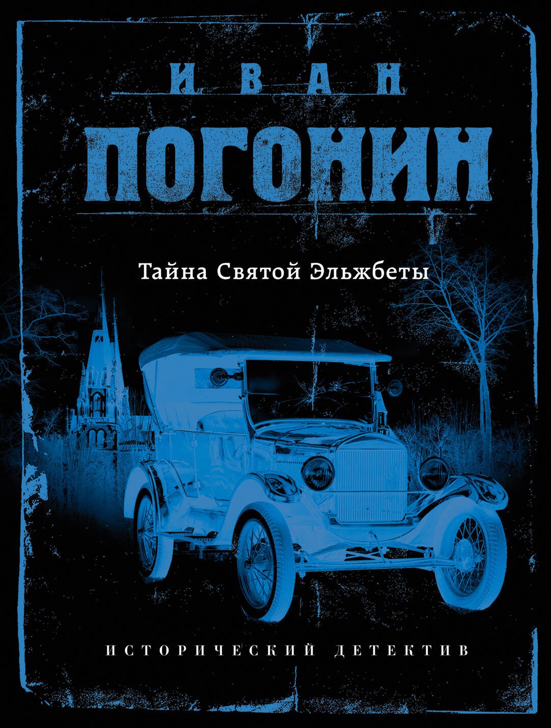 

Тайна Святой Эльжбеты
