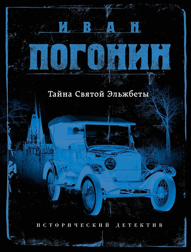 Книга Тайна Святой Эльжбеты (Иван Погонин) — 1