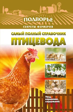 Книга Самый полный справочник птицевода (Игорь Слуцкий)