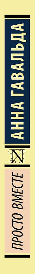 Книга Просто вместе (Анна Гавальда) — 3