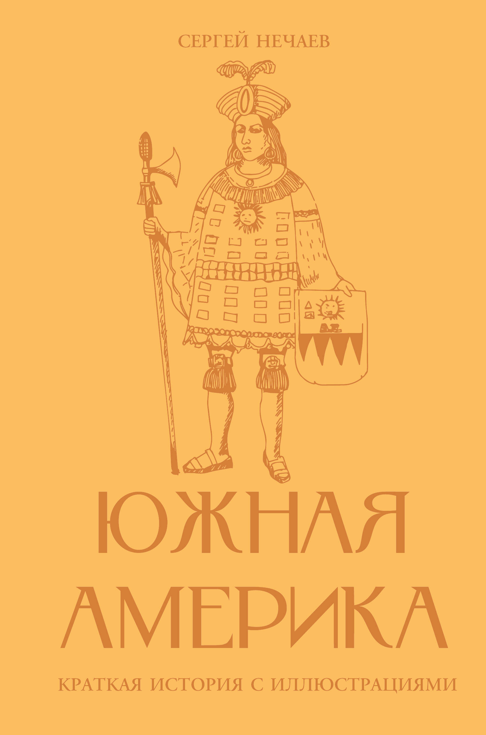 Южная Америка. Краткая история с иллюстрациями