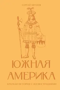 Южная Америка. Краткая история с иллюстрациями
