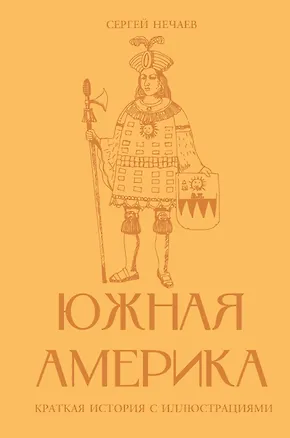 Книга Южная Америка. Краткая история с иллюстрациями ()