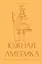 Южная Америка. Краткая история с иллюстрациями — 3171774 — 1